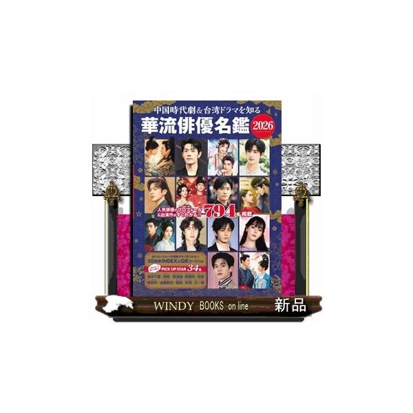 中国時代劇＆台湾ドラマを知る華流俳優名鑑 ２０２６ ＣＯＳＭＩＣ ＭＯＯＫ
