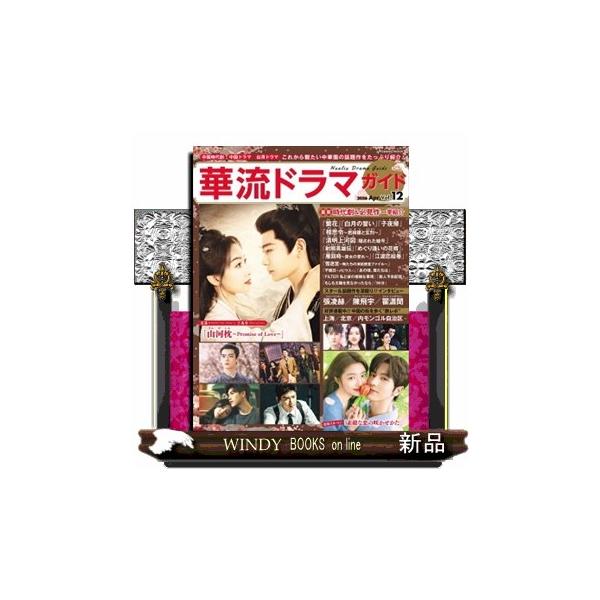 華流ドラマガイド ｖｏｌ．１２ 中国時代劇 中国ドラマ 台湾ドラマ