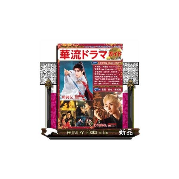 華流ドラマガイド Ｖｏｌ．１４ コスミック出版 (Ａ４変) 【2026年08月発売】
