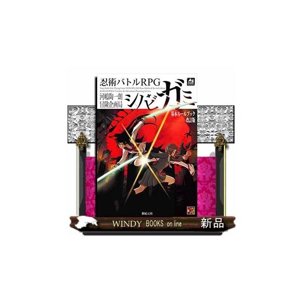 忍術バトルRPG シノビガミ 基本ルールブックなどまとめ売り Amazon.co.jp: 忍術バトルRPG シノビガミ 基本ルールブック 改訂