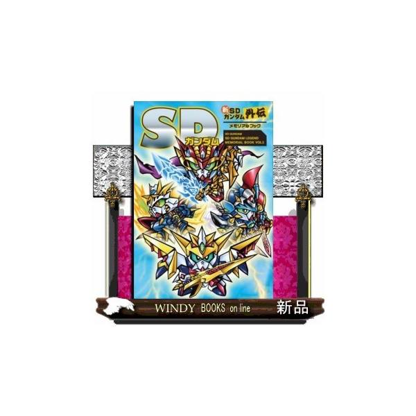 [Release date: December 20, 2021]出版社  新紀元社　　　著者　　栗原昌宏　　　内容：　大好評SDガンダム外伝のメモリアルブックに続刊が登場！『新SDガンダム外伝』と『SDガンダム聖伝』全4作品の設定を収録！