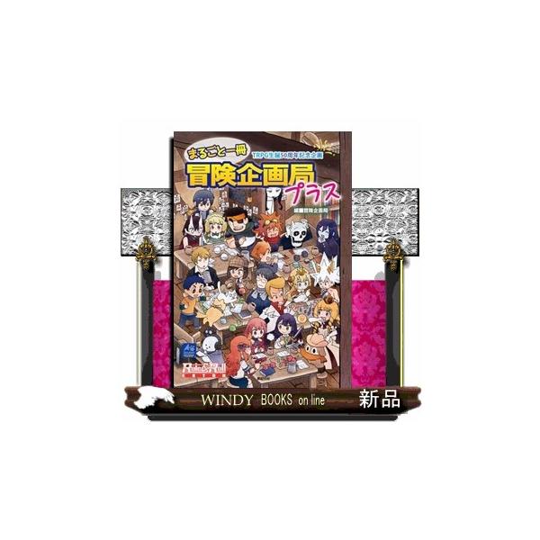 まるごと一冊冒険企画局 まるごと一冊冒険企画局プラス TRPG生誕50周年記念企画