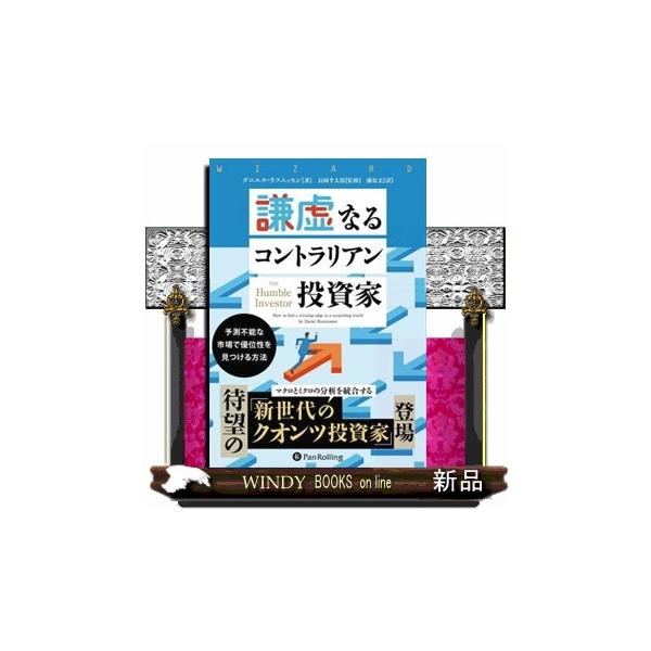 予測不能な市場で優位性を見つける方法。マクロとミクロの分析を統合する「新世代のクオンツ投資家」待望の登場。