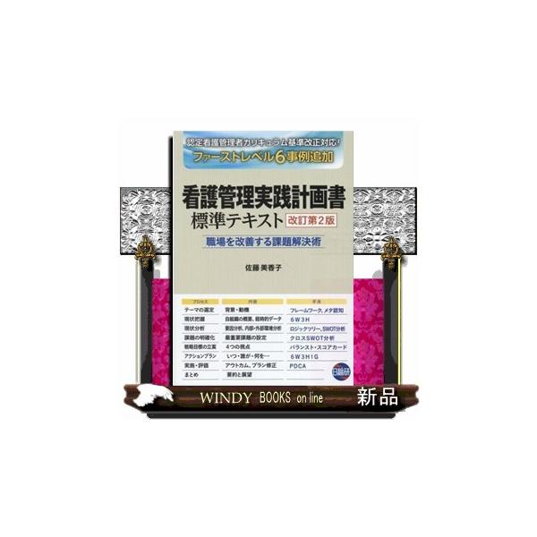 看護管理実践計画書標準テキスト　改訂第２版  職場を改善する課題解決術