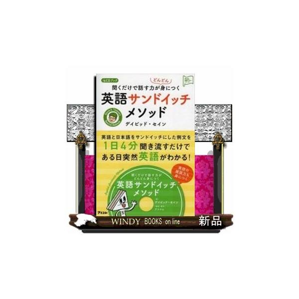 聞くだけで話す力がどんどん身につく英語サンドイッチメソッド Cdブック 内容 英語と日本語をサンドイッチにした例文を１日４分聞き流すだけであ Buyee Buyee Jasa Perwakilan Pembelian Barang Online Di Jepang