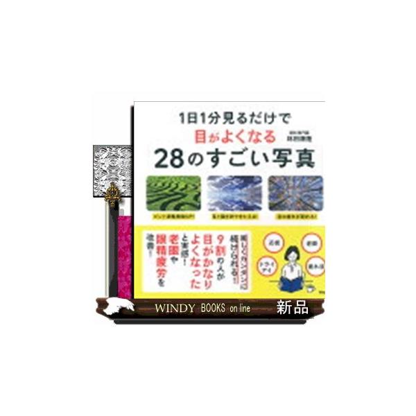 1日1分見るだけで目がよくなる28のすごい写真林田康隆 Buyee Buyee Jasa Perwakilan Pembelian Barang Online Di Jepang