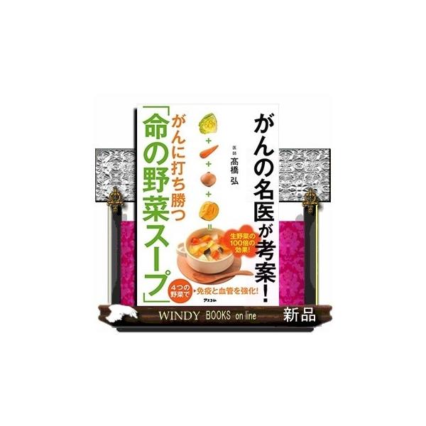がんの名医が考案!がんにならない命の野菜スープ/出版社アスコム