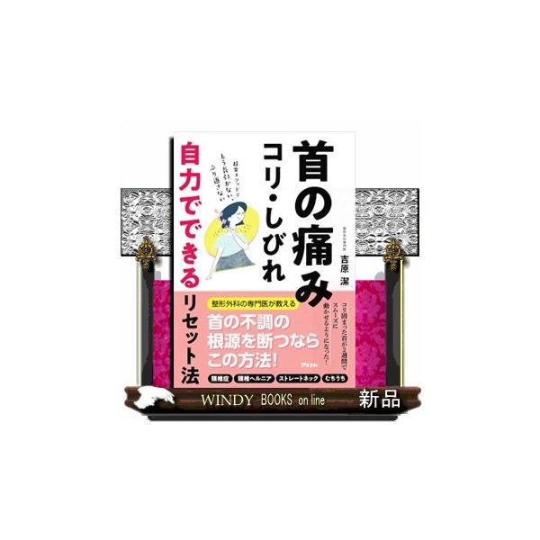 首の痛み・コリ・しびれ 自力でできるリセット法