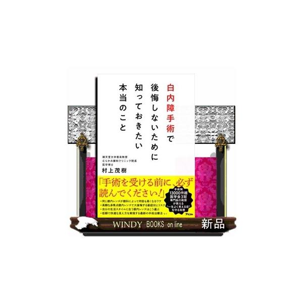 白内障手術で後悔しないために知っておきたい本当のこと