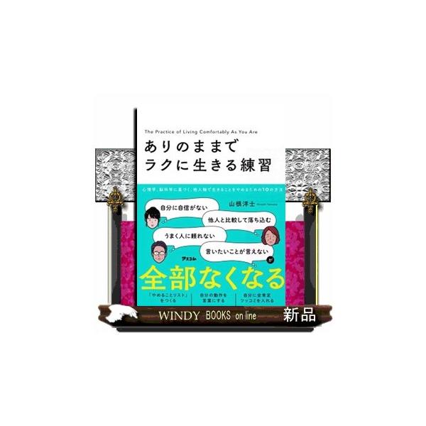 ありのままでラクに生きる練習