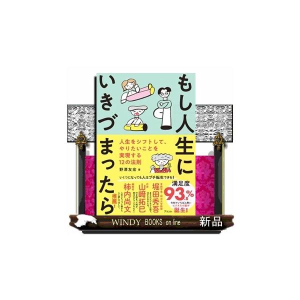 もし人生にいきづまったら 人生をシフトして、やりたいことを実現する１２の法則