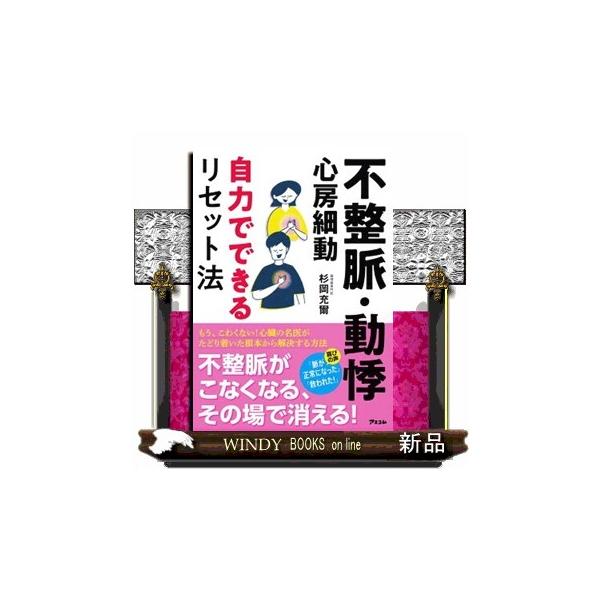 不整脈・動悸・心房細動 自力でできるリセット法