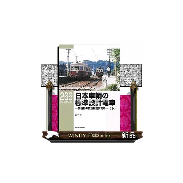 従来の木造車両に代わって鋼製車両が普及し始めていた昭和初期は、同時に全国各地で地方鉄道が新規開業する時期でもありました。当時より日本を代表する車両メーカーのひとつであった日本車輌では、標準規格を定めたうえでこれらの鉄道に対し各社の輸送需要に...