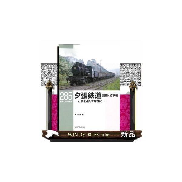 夕張鉄道 路線・沿革編 ＲＭ ＬＩＢＲＡＲＹ ２８５