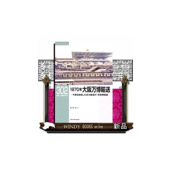 １９７０年大阪万博輸送 千里を目指した北大阪急行・市営堺筋線