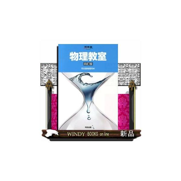 物理教室 4訂版 : WINDY BOOKS on line - 通販 - Yahoo!ショッピング