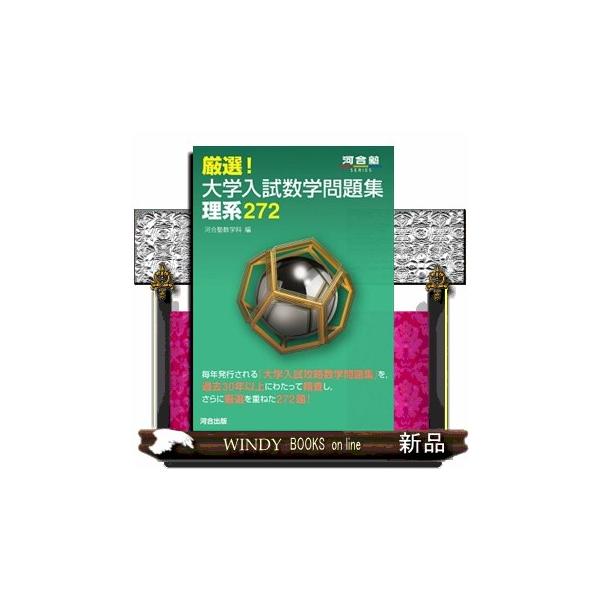 厳選！大学入試数学問題集 理系272 河合塾SERIES