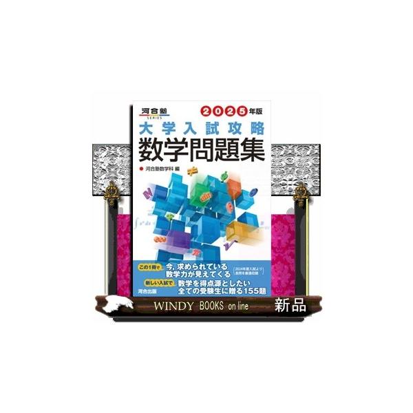 大学入試攻略数学問題集 2025年版 河合塾SERIES