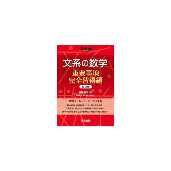 文系の数学 重要事項完全習得編 改訂版 河合塾SERIES 【新品本