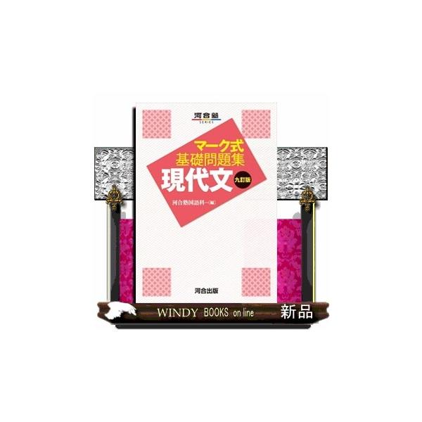 マーク式基礎問題集現代文 九訂版 河合塾SERIES : WINDY BOOKS