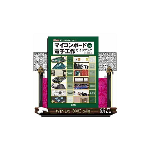 「ボード」「キット」編（定番マイコンボード；小型マイコンボード；新世代のマイコンボード；無線対応マイコン・モジュール；Ｇｉｎｇｅｒ　Ｂｒｅａｄ　ほか）電子工作編（「１００円ショップ・ガジェット」を分解してみよう！；「アナログメータ時計」を作...