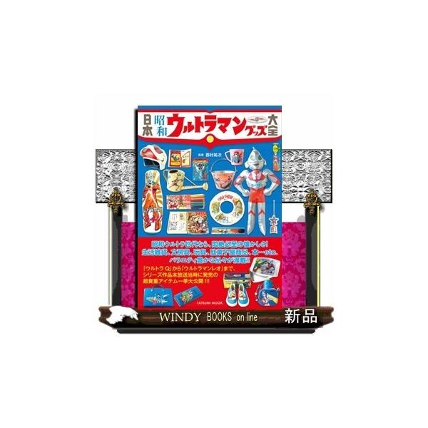 日本昭和ウルトラマングッズ大全(タツミムック)西村 祐次