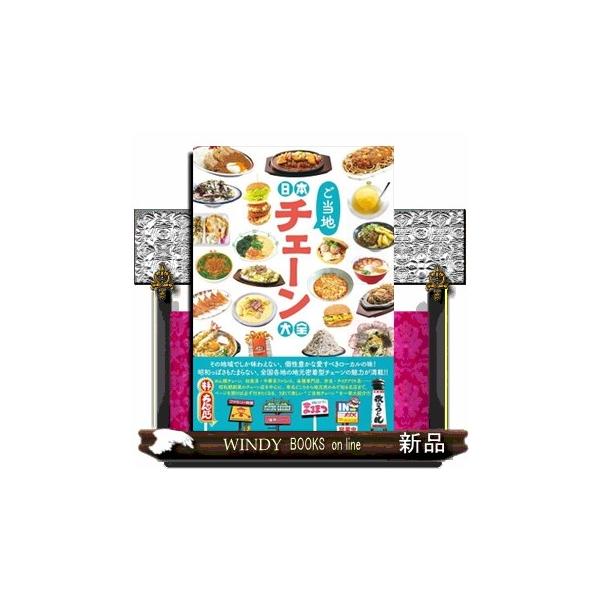 日本ご当地チェーン大全 ＴＡＴＳＵＭＩ ＭＯＯＫ