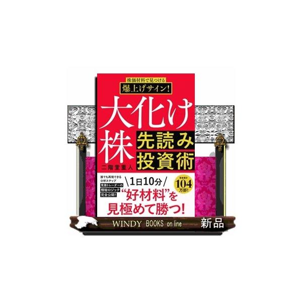 大化け株 先読み投資術