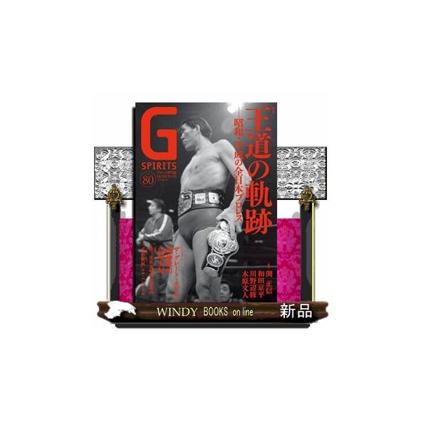 Ｇ ＳＰＩＲＩＴＳ ｖｏｌ．８０ プロレス専門誌