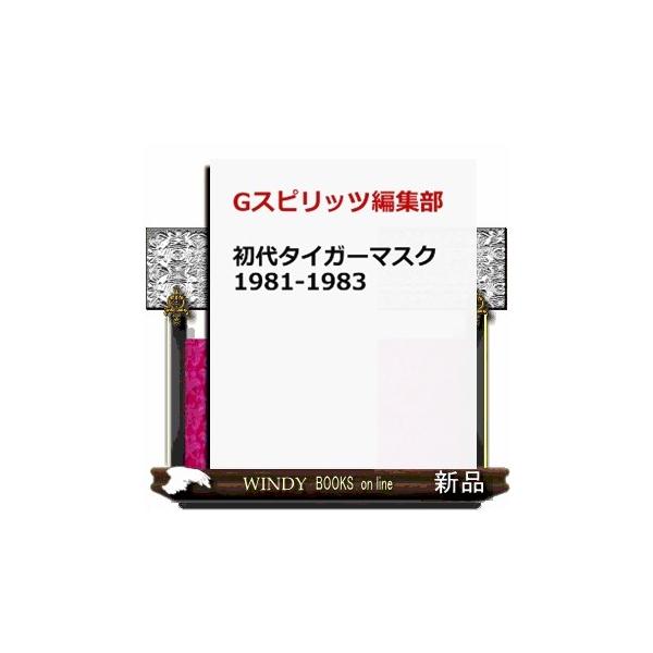 初代タイガーマスク 1981-1983