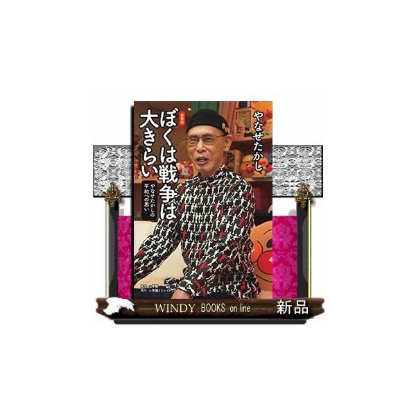 ぼくは戦争は大きらい 新装版 やなせたかしの平和への思い : WINDY