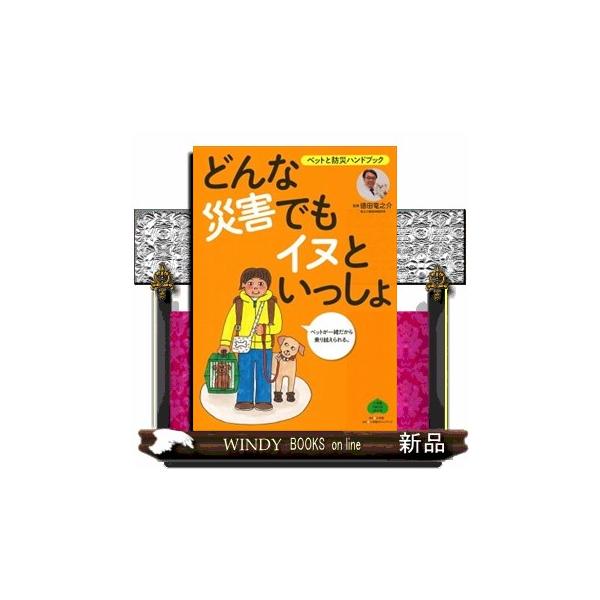 どんな災害でもイヌといっしょ ペットと防災ハンドブック