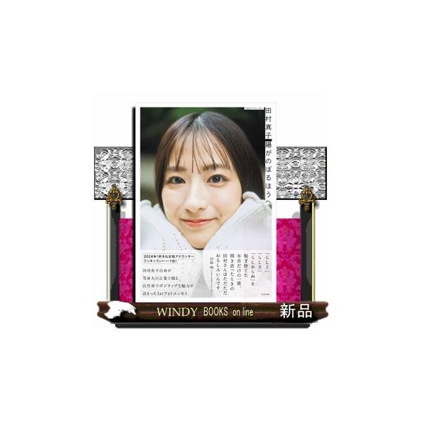 TBSアナウンサー 田村真子 陽がのぼるほうへ / 田村真子  〔本〕