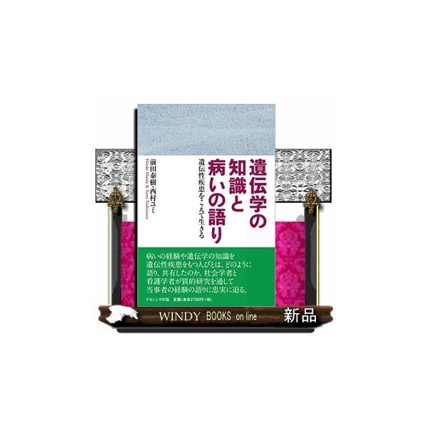 【送料無料】[本/雑誌]/遺伝学の知識と病いの語り 遺伝性疾患をこえて生きる/前田泰樹/著 西村ユミ/著