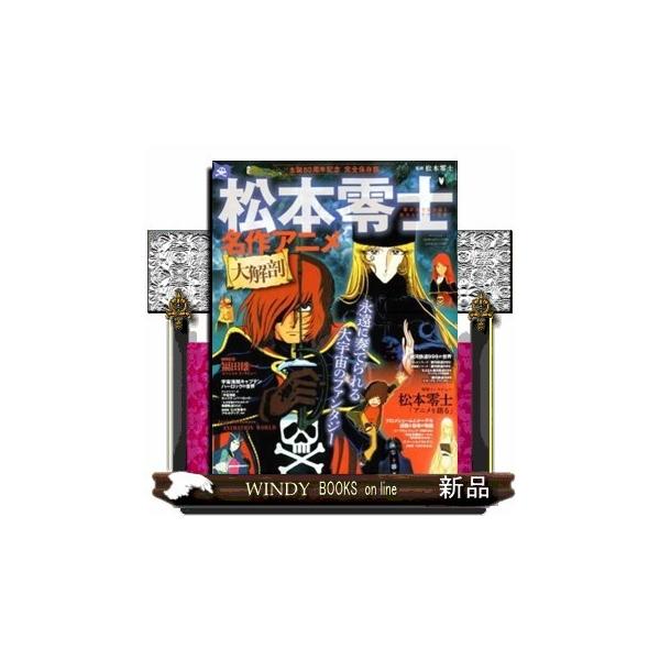 松本零士名作アニメ大解剖生誕80周年記念完全保存版 サンエイムック 松本零士 Buyee 日本代购平台 产品购物网站大全 Buyee一站式代购bot Online