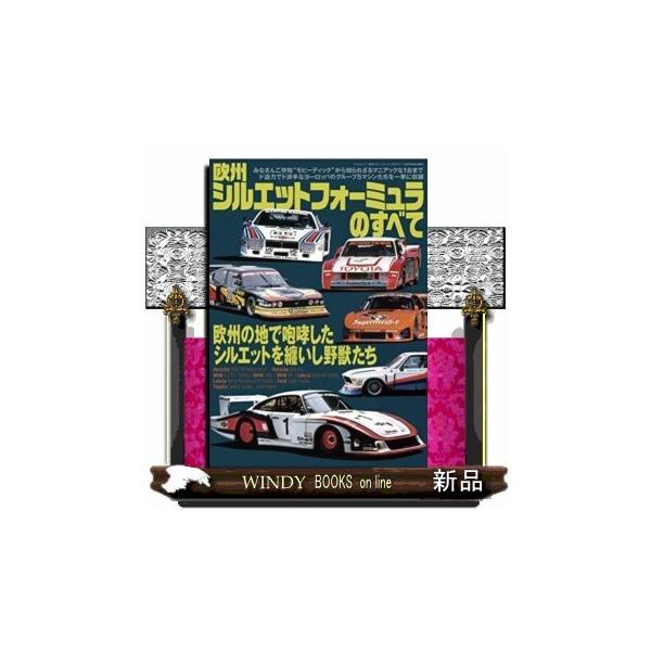 サンエイムック-1976年から79年ごろまで、ドイツを中心にヨーロッパで人気を博した「シルエットフォーミュラ」というレースに出場したマシンを１冊にまとめました。市販車ベースながら中身は純レーシングカーで、その過激なフォルムとともに日本でも高...