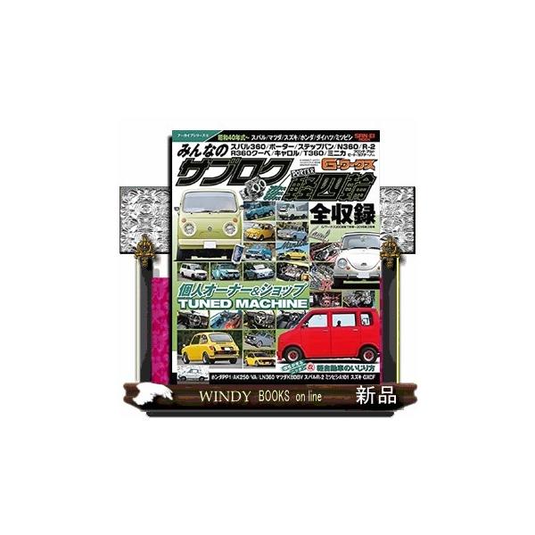 みんなのサブロク/軽四輪 昭和40年式〜スバル/マツダ/スズキ/ホンダ/ダイハツ/ミツビシ 360cc/550cc/660cc