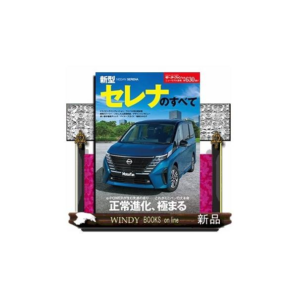 新型セレナのすべて