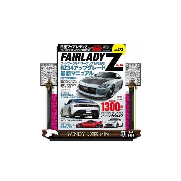 日産フェアレディZ No．10 チューニング＆ドレスアップ徹底ガイド