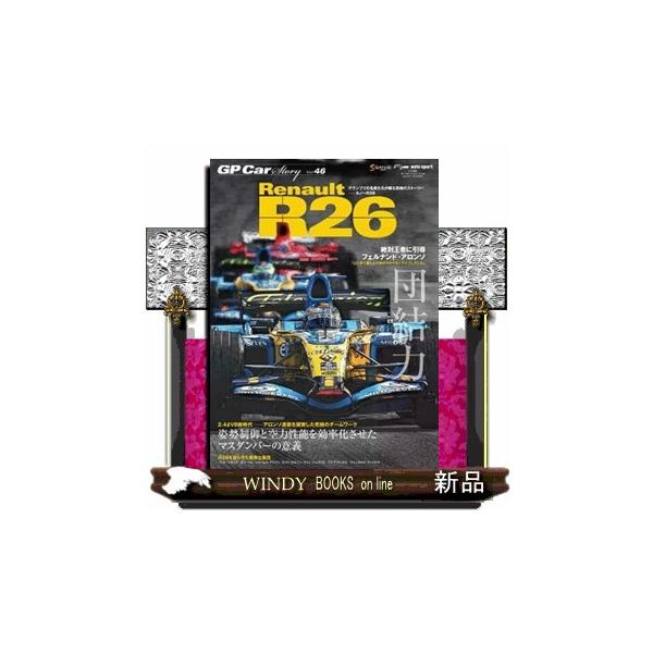 ルノーR26、ルノーが2006年にチャンピオンをとったマシンです（連覇）。アロンソも連覇、と同時にシューマッハーをやぶっての戴冠なので、世代交代を世にアピールしたシーズンです。いつもどおりR26の開発に携わったメンバーに話を聞いています。車...