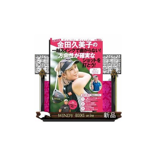 金田久美子の一軸スイングで曲がらない！方向性が確実なショットを打とう！ サンエイムック 別冊ＧＯＬＦ ＭＯＯＫ ＧＯＬＦ ＴＯＤＡＹ