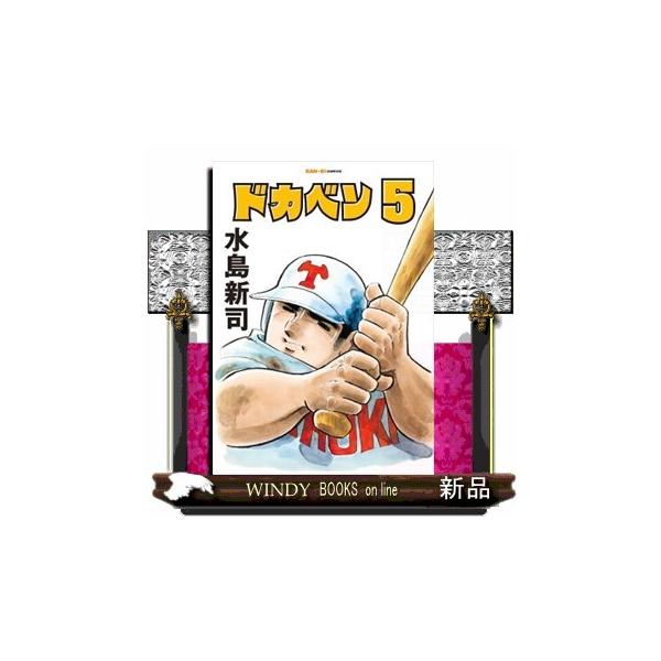 ドカベン　5巻