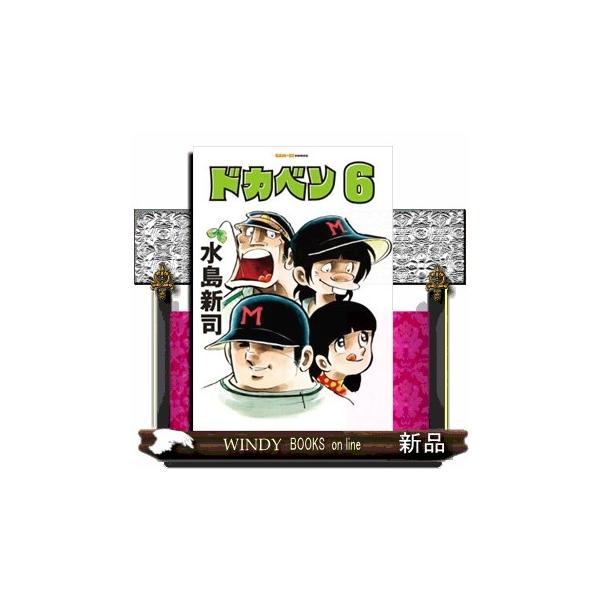 ドカベン　6巻