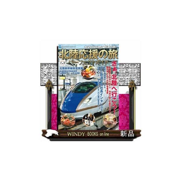 北陸応援の旅パーフェクトガイド 希望と絆を運ぶ“列車の旅”