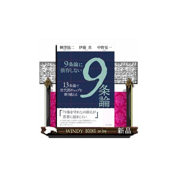 ９条論に依存しない９条論 １３条論で世代間ギャップを乗り越える