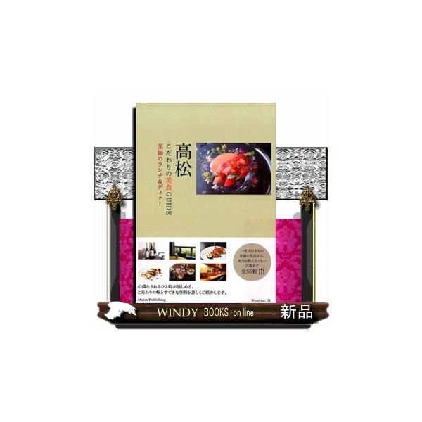 高松こだわりの美食ＧＵＩＤＥ 至福のランチ＆ディナー