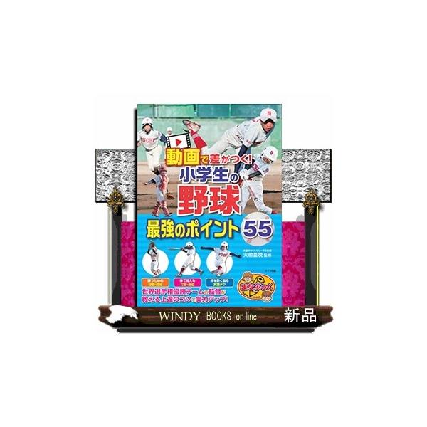 動画で差がつく！ 小学生の野球 最強のポイント５５