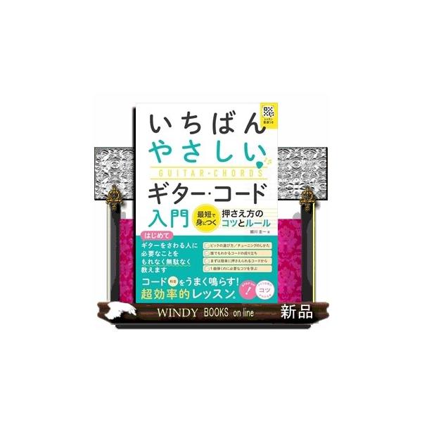 いちばんやさしいギター・コード入門 レッスン音源つき 最短で身につく押さえ方のコツとルール