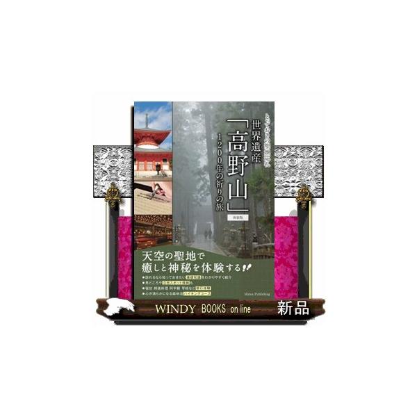 とっておきの聖地巡礼 世界遺産「高野山」 新装版 １２００年の祈りの旅
