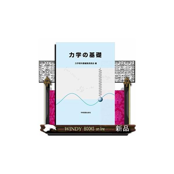 本書は大学1年次を対象とした力学の教科書として書かれている．しかし，大学初年級の力学で扱う内容は，実は高校物理とほとんど同じである．異なっているのは，得られる結果が公式として与えられるか，運動方程式から導くか，という点である．1年生の中には...